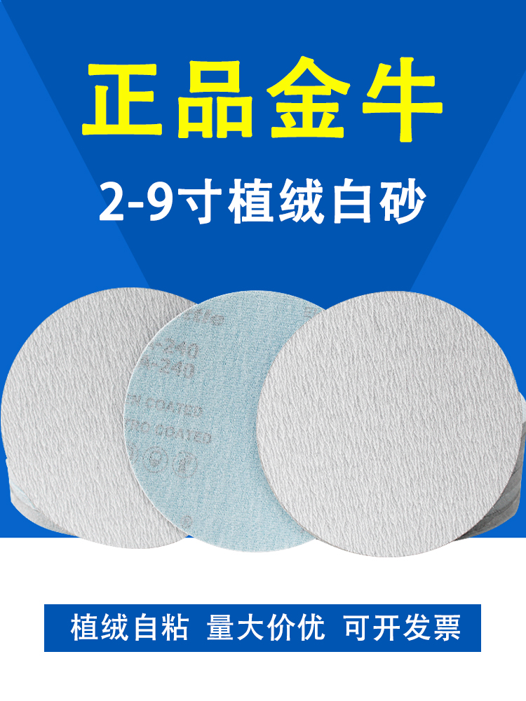 。金牛5寸圆形植绒砂纸片白砂9寸打磨机沙纸圆盘干磨砂纸抛光打磨