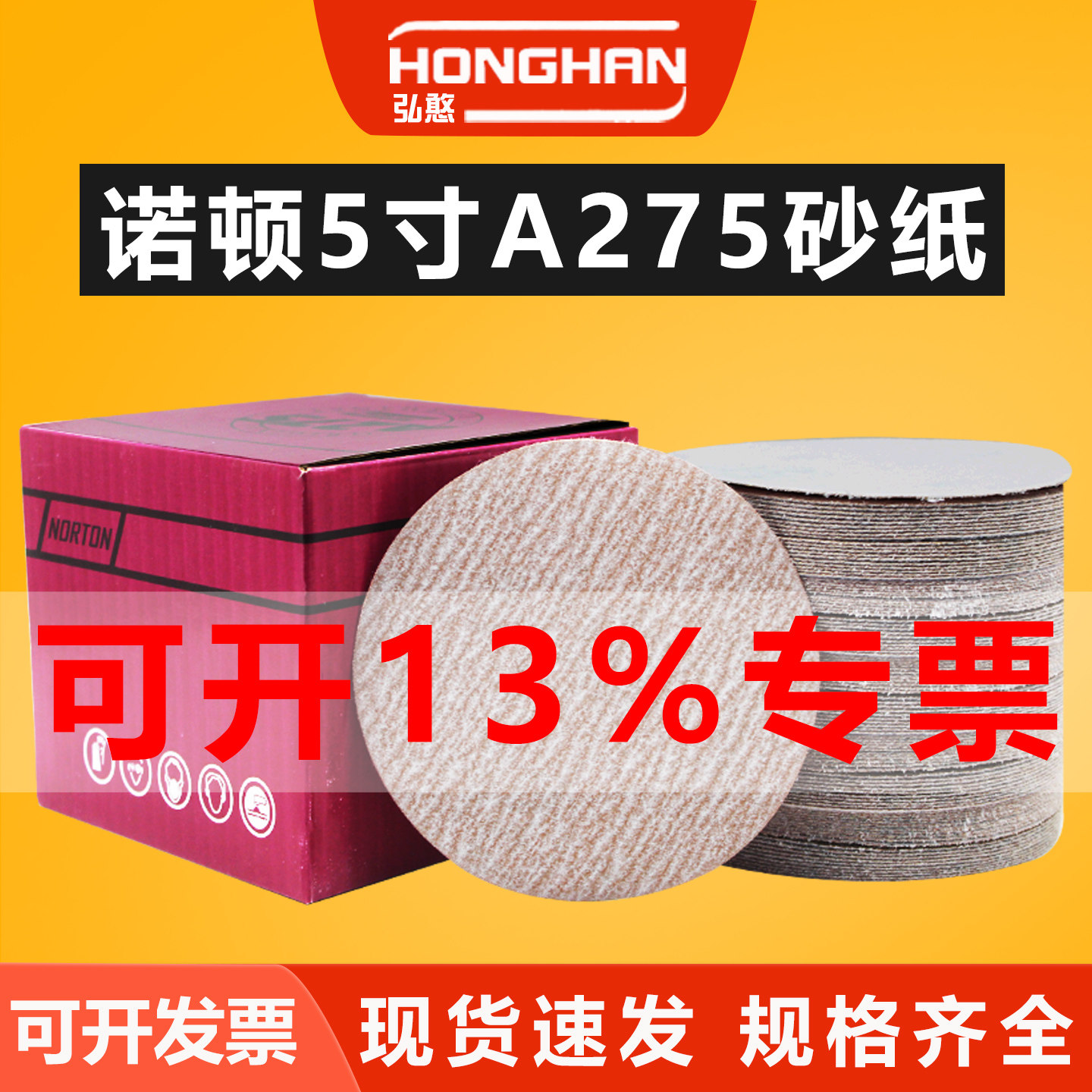 诺顿5寸植绒砂纸片圆盘打磨抛光