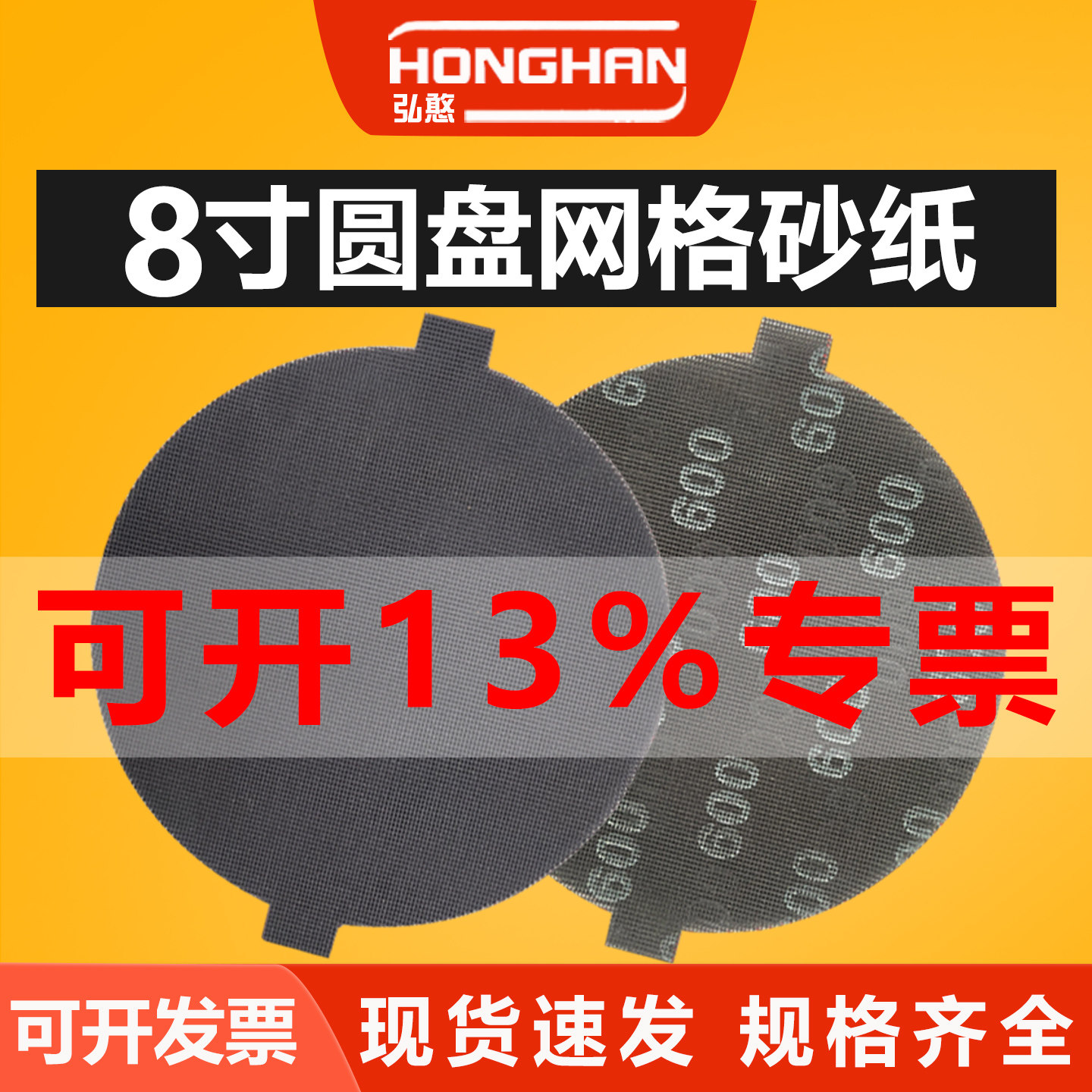 8寸网格砂纸【可开13%专票】
