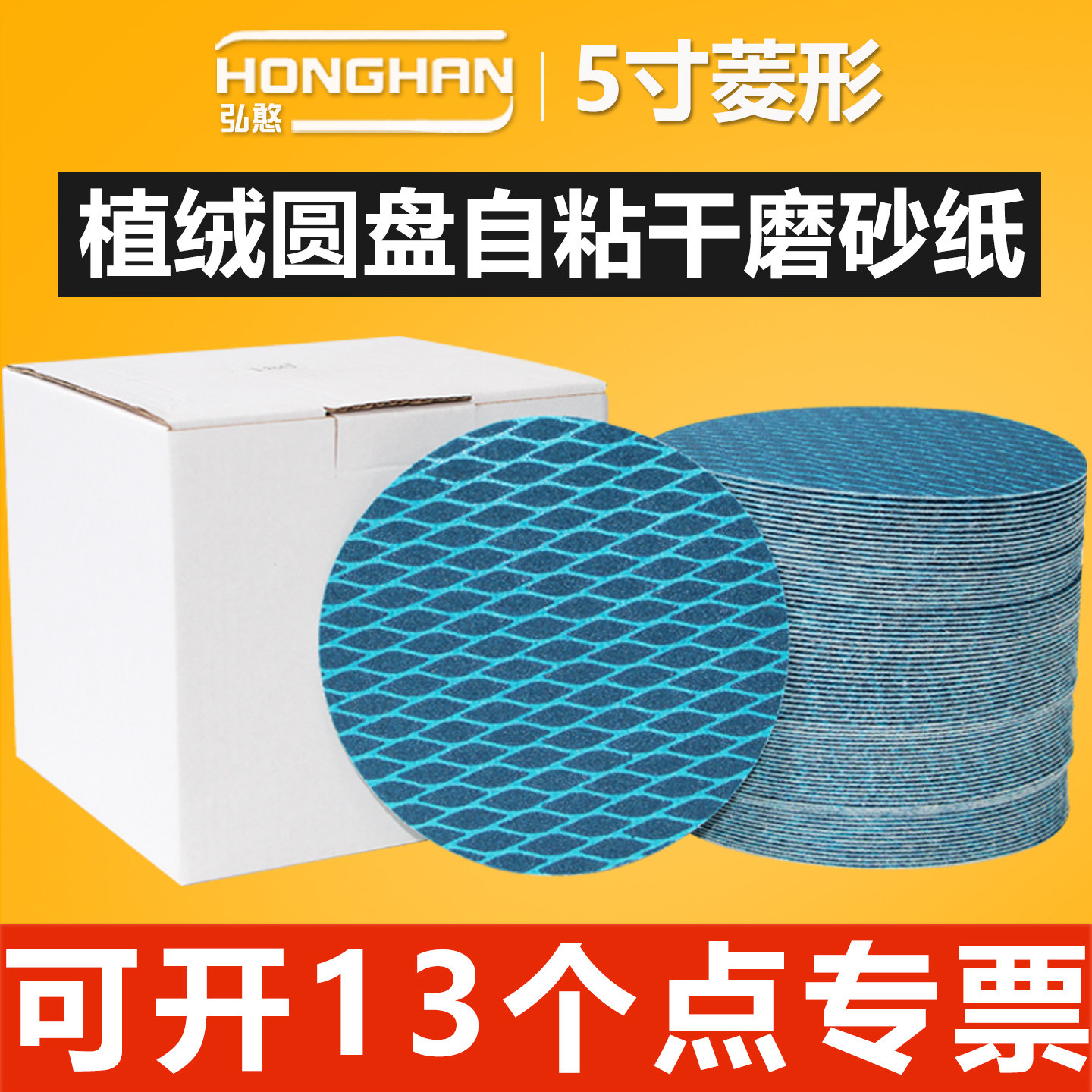 5寸菱形植绒砂纸【可开13%专票】