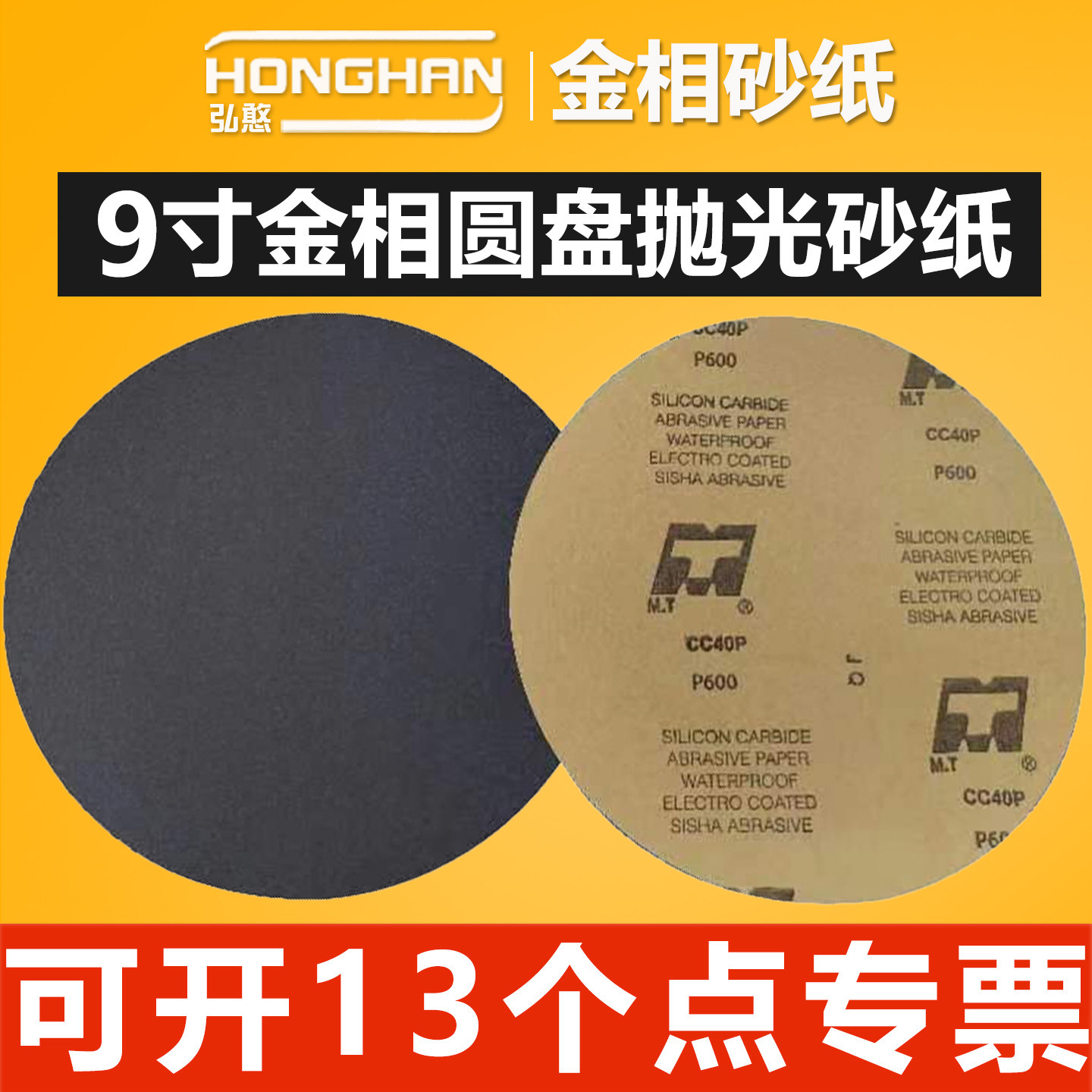 金相砂纸9寸背胶【可开13%专票】