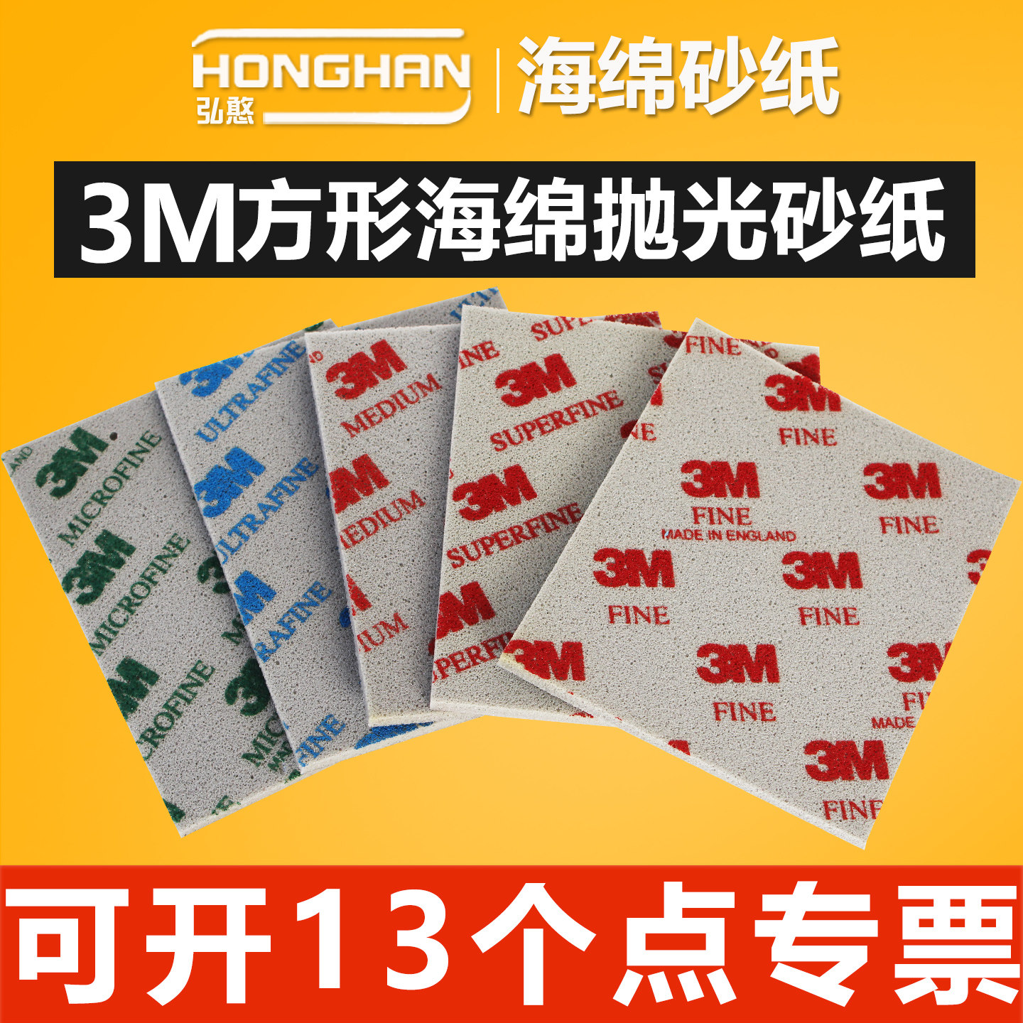 3M方形海绵砂纸【可开13%专票】