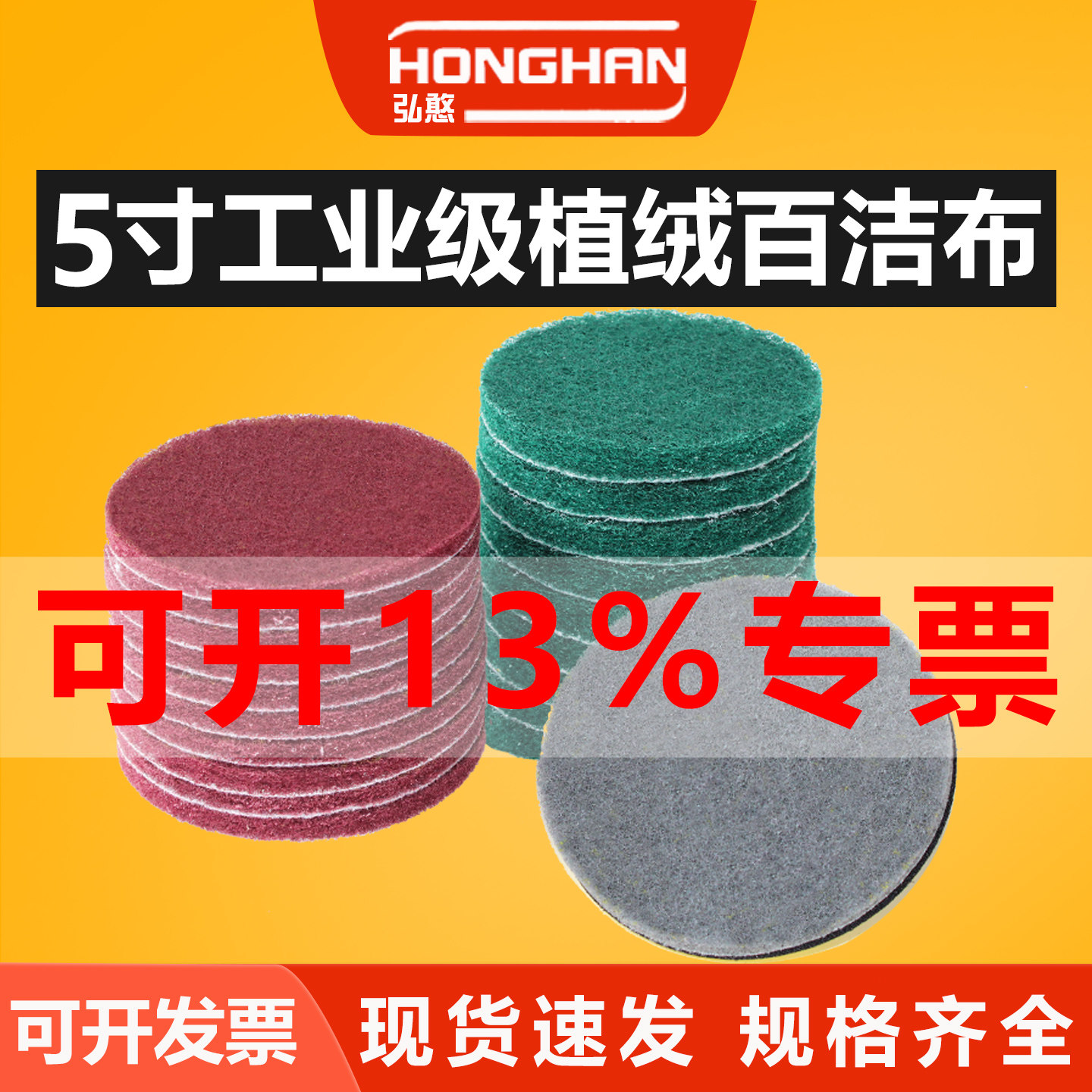 5寸植绒百洁布【可开13%专票】