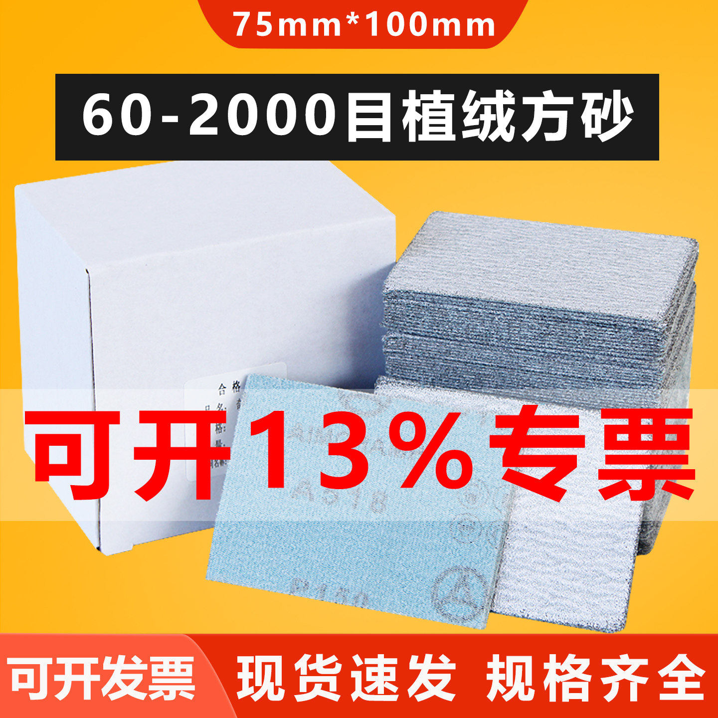 75x100mm方形植绒自粘砂纸片