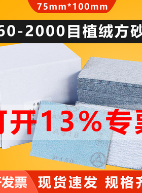 75x100mm长方形植绒打磨砂纸气磨机自粘干磨背绒沙片研磨抛光砂纸