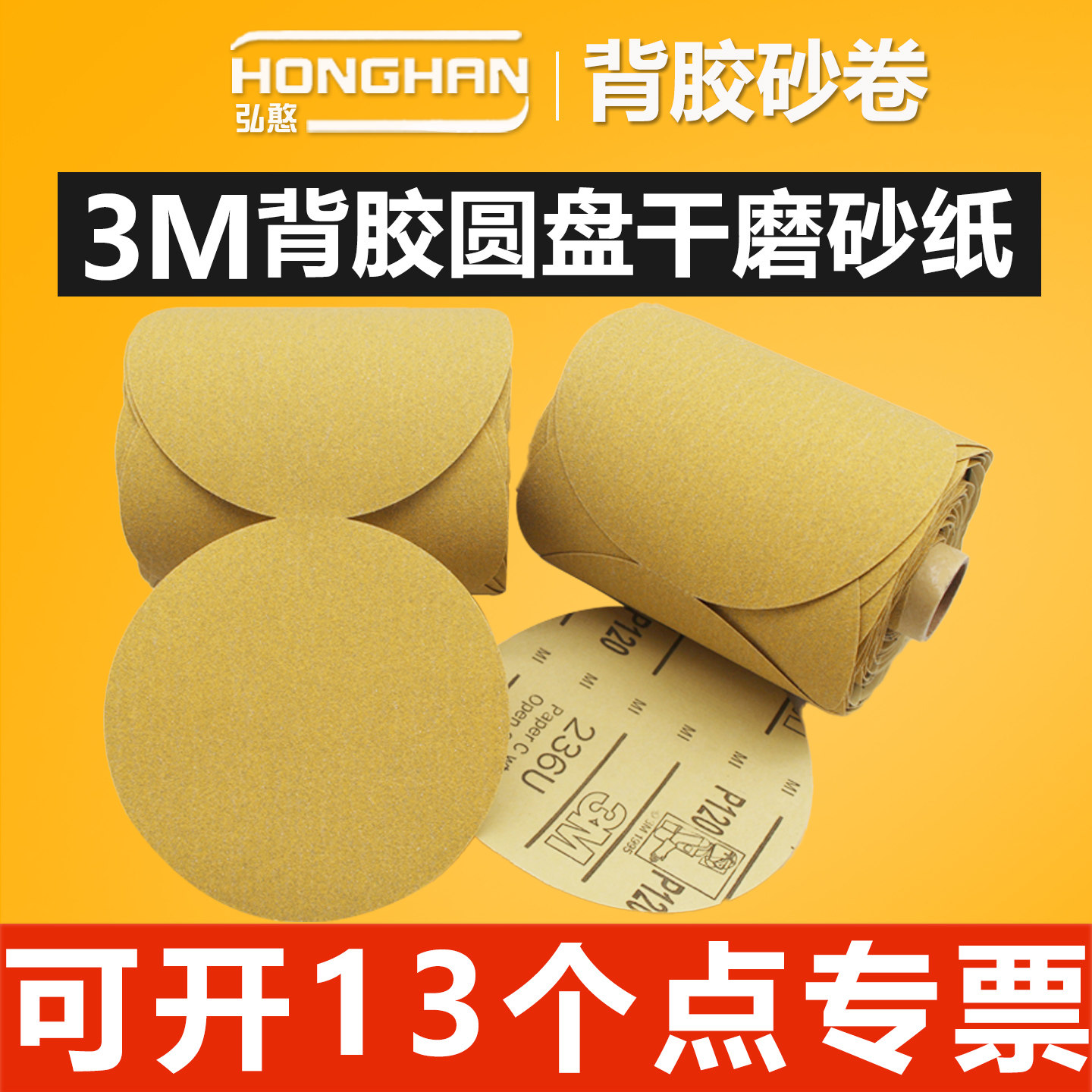 3m背胶圆砂纸卷【可开13%专票】