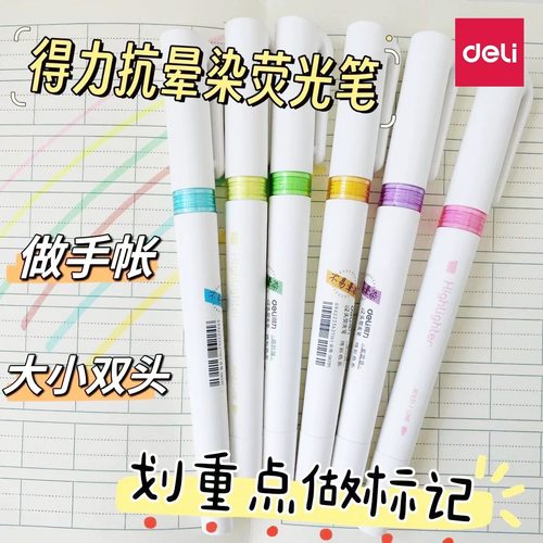 得力抗晕染6色双头荧光笔