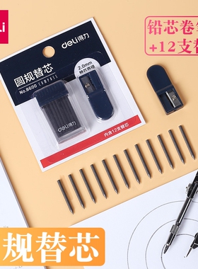 得力圆规替芯 12支替芯带卷笔刀铅芯 2.0mm直径制图专业金属圆规替换笔芯学生圆规铅笔芯通用铅芯 xx