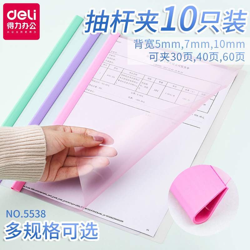 得力抽杆夹 背宽5mm/7mm/10mm/14mm/25mm资料夹 A4拉杆夹文件夹插页资料夹活页夹加厚10只装 xx