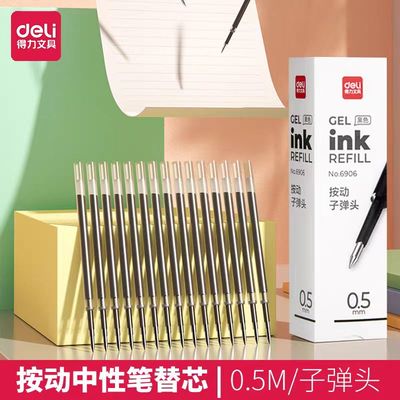 得力6906按动中性笔替芯0.5mm子弹头黑色弹簧笔芯学生办公用签字笔芯黑色笔按动笔芯学生用考试笔中性笔