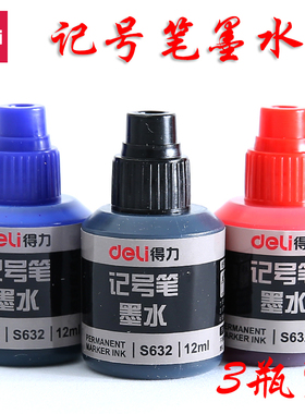 【9瓶包邮】得力12ml墨水油性笔补充液S632不可擦物流包装笔添加水黑色红色蓝色大头笔水可加墨记号笔用墨水