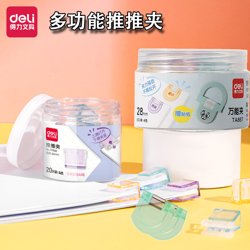 得力多功能推推夹文具用品推夹器20mm/28mm办公学习工具收纳盒装文具收纳办公用品多功能推夹办公文具,文具电教/文化用品/商务用品,推夹器,淘宝优惠券,粉丝福利购,淘宝优惠卷