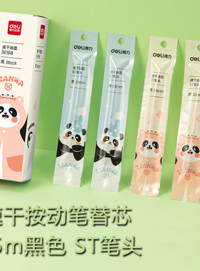4支包邮 得力按动中性笔芯SE168熊猫速干按动中性笔替芯0.5mmST笔头黑色顺滑笔芯学生用替芯长度110mm