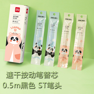 4支包邮 得力按动中性笔芯SE168熊猫速干按动中性笔替芯0.5mmST笔头黑色顺滑笔芯学生用替芯长度110mm