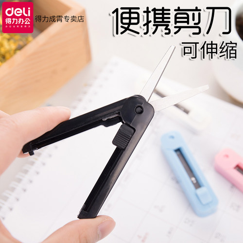 得力剪刀学生便携式小号随身