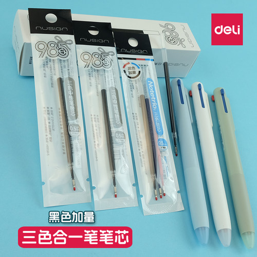得力三色中性笔0.5mm替换芯