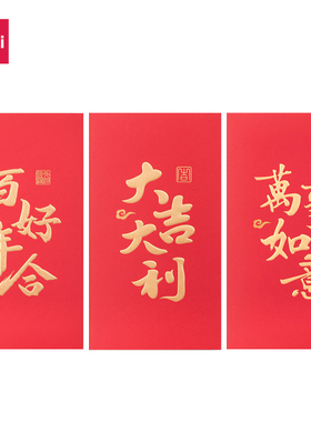 【满10元多省包邮】 得力红包封万事如意过年利是封红包百元千元万元改口红包新年红包百年好合大吉大利