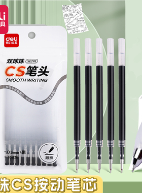 得力双珠CS笔头双珠笔头按动笔芯0.5mm黑色顺滑书写替换芯黑色笔芯替芯办公学习用品考试笔芯10支装