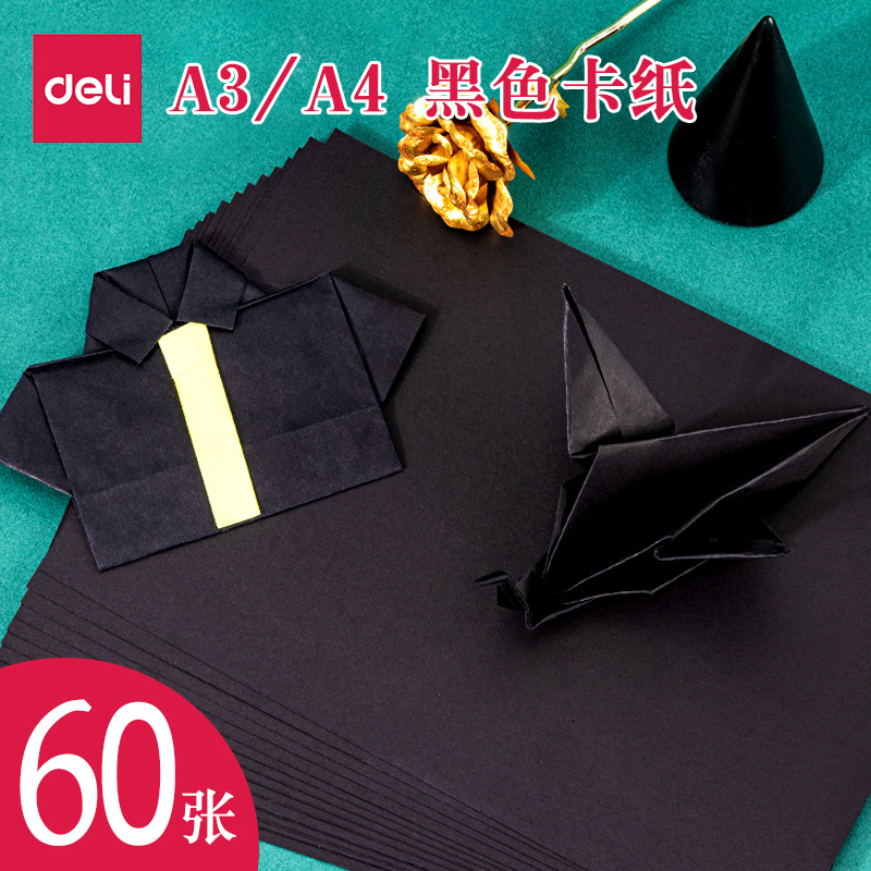 a3黑色白色彩色卡纸得力加厚