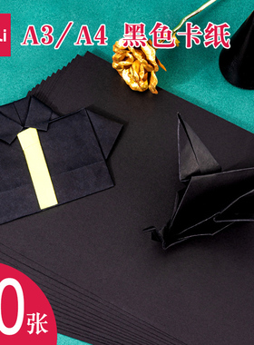 得力a3黑卡纸a4美术绘画用硬卡纸硬马克笔画画手绘手工厚黑纸180g克画纸白色卡纸折纸幼儿园儿童剪纸套装 xx