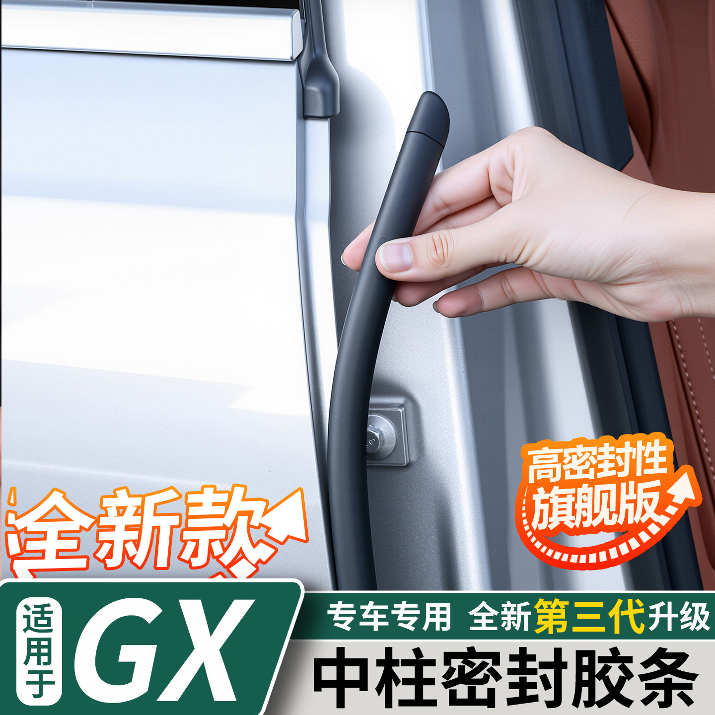 适用于小鹏GX中柱密封胶条