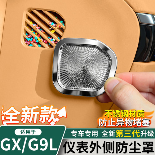 小鹏GX/G9L仪表外侧出风口罩