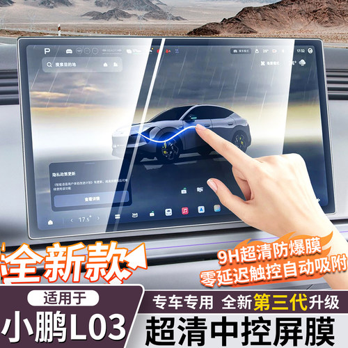 适用小鹏L03/M03中控屏幕钢化膜
