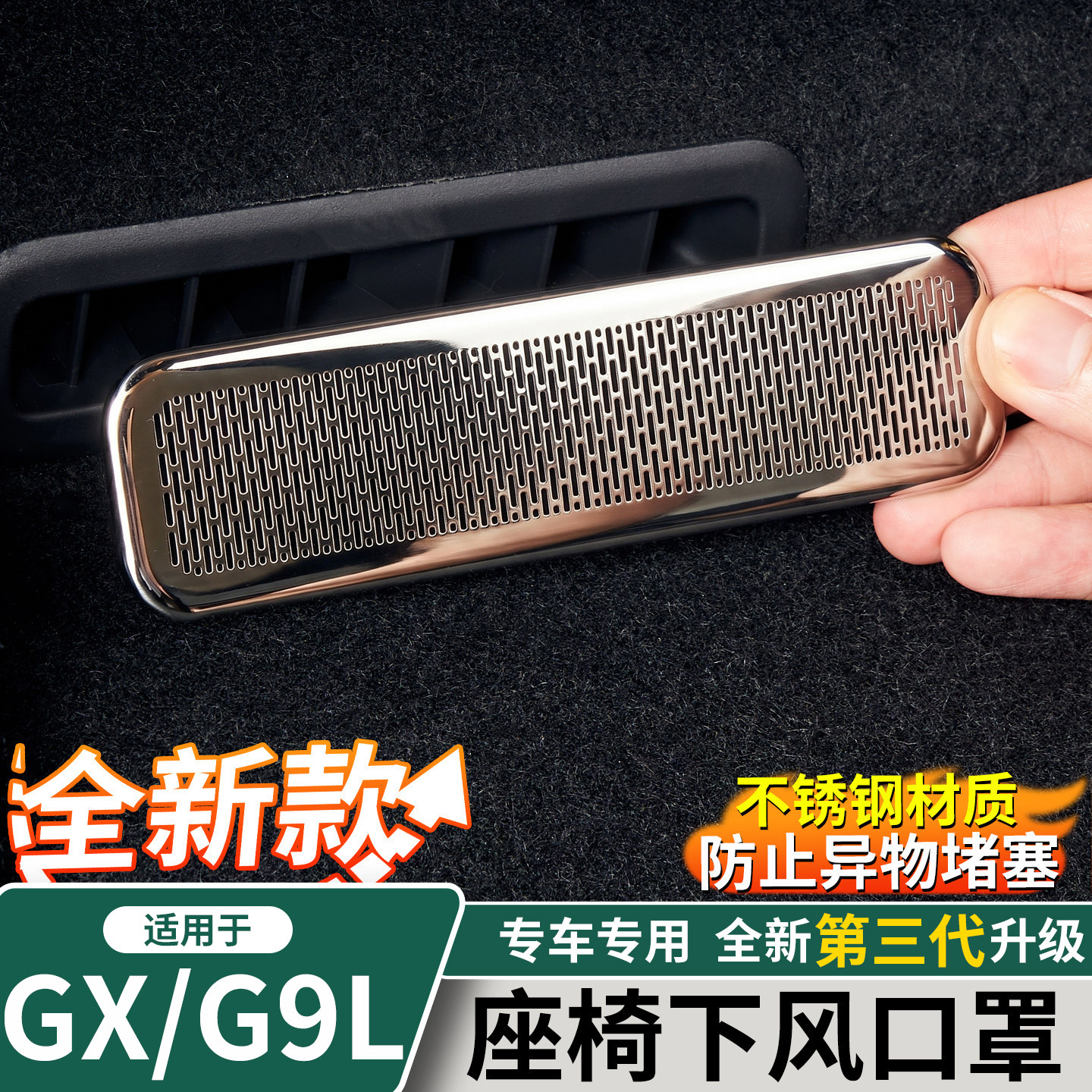 小鹏GX/G9L后排座椅下出风口罩图片