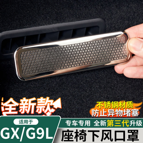 小鹏GX/G9L后排座椅下出风口罩