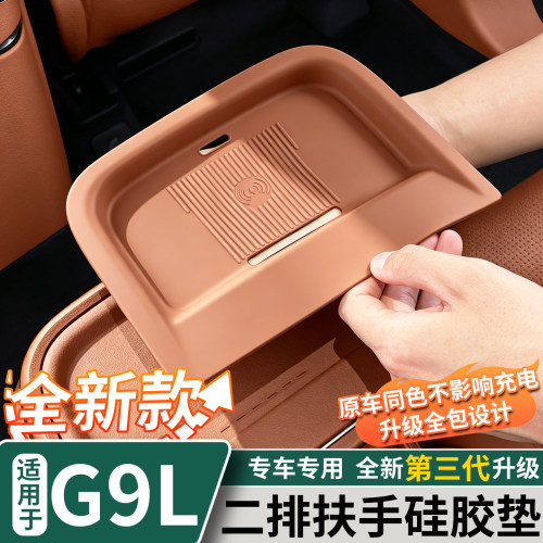 小鹏G9L二排扶手无线充硅胶垫