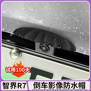 适用智界R7倒车摄像头防雨罩360影像防水挡S7雨眉遮雨挡汽车用品
