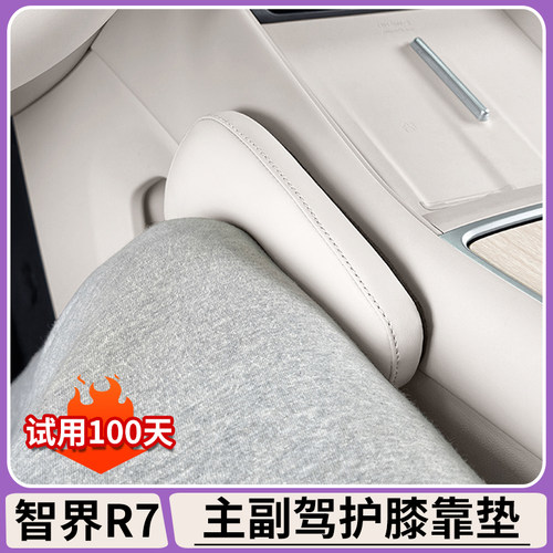 R7中控腿部靠垫保护套