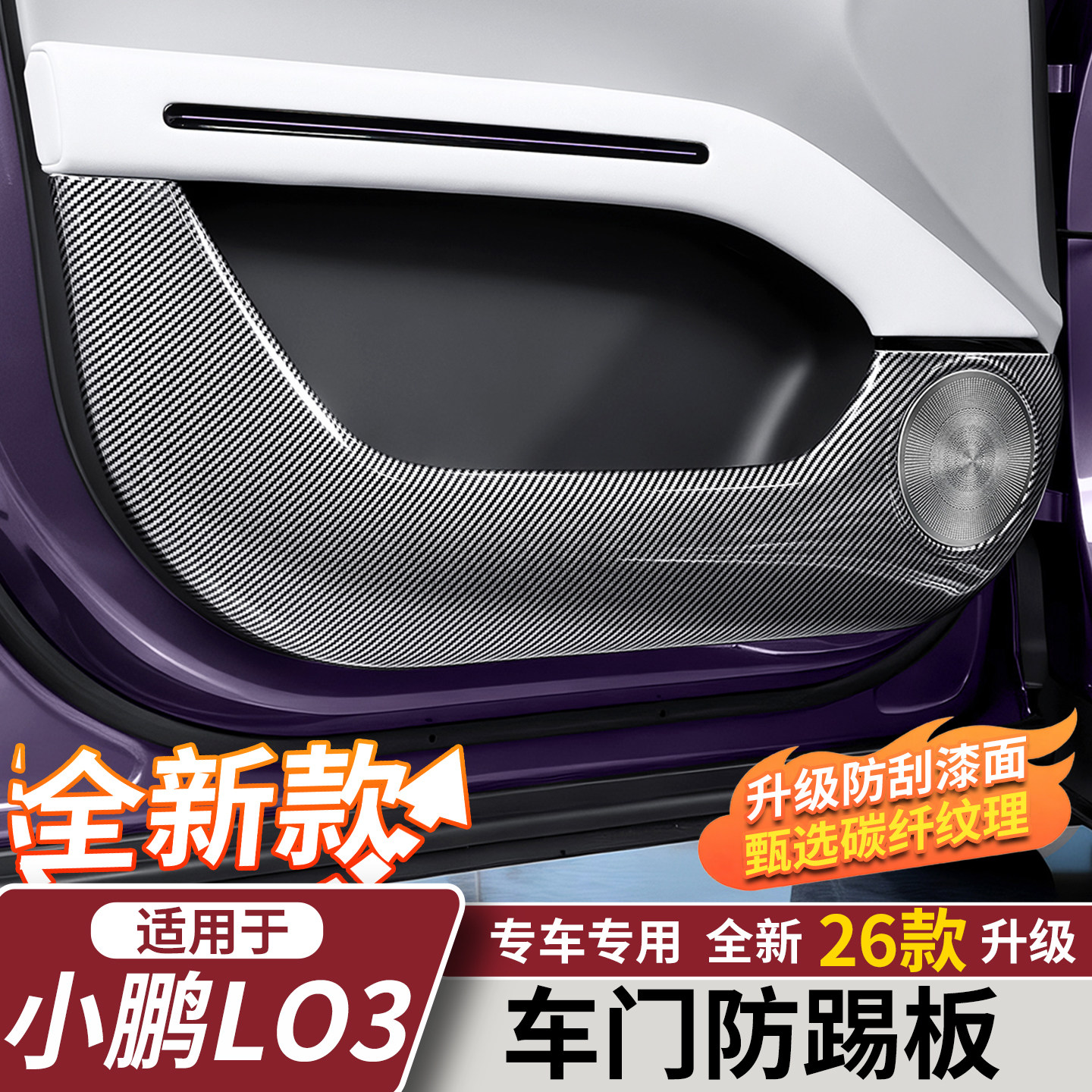 小鹏MONAL03车门防踢垫盖板