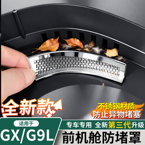 适用于小鹏GX/G9L机舱防堵罩