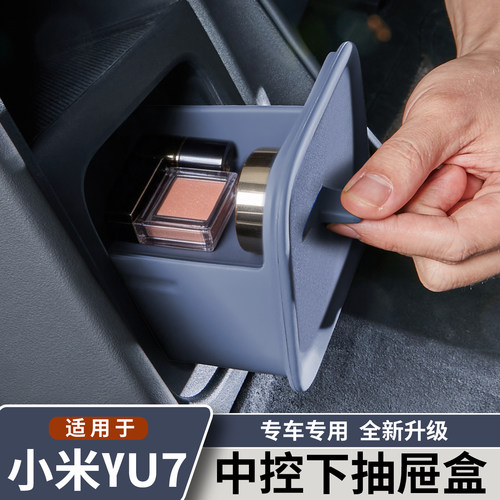 小米YU7中控下隐藏抽屉储物盒