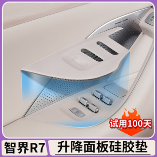 用品 适用智界R7车门升降面板硅胶保护垫升窗按键贴防护垫内饰改装