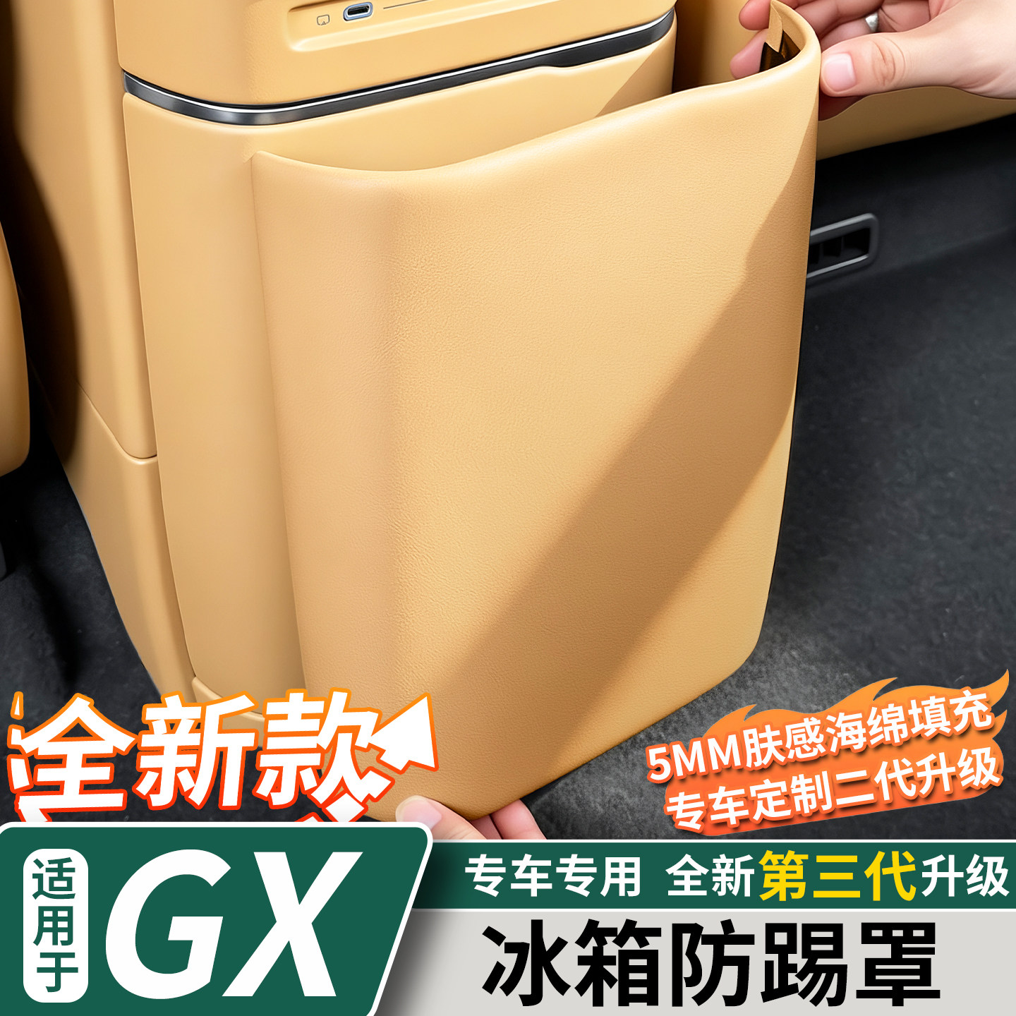 适用于小鹏GX后排冰箱防踢罩