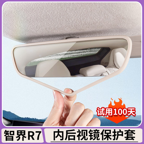 智界内后视镜保护套【原车色】