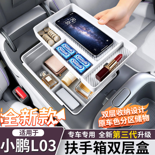 小鹏L03/M03扶手双层储物盒