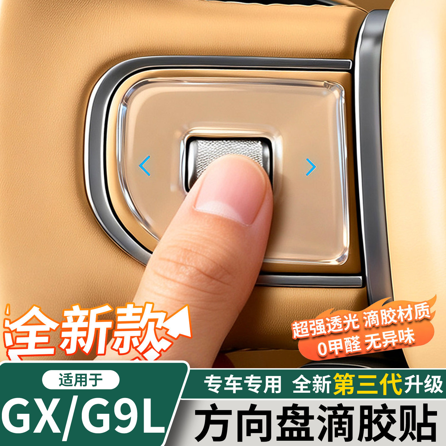 小鹏GX/G9L方向盘按键滴胶贴图片