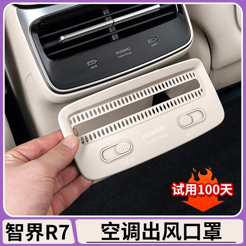 智界R7后排空调出风口保护盖