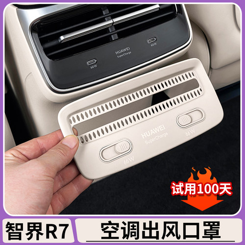 智界R7后排空调出风口保护盖