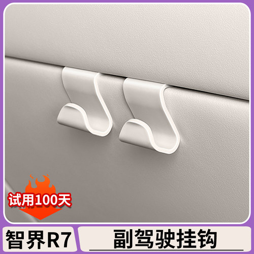 智界R7车载挂钩副驾驶