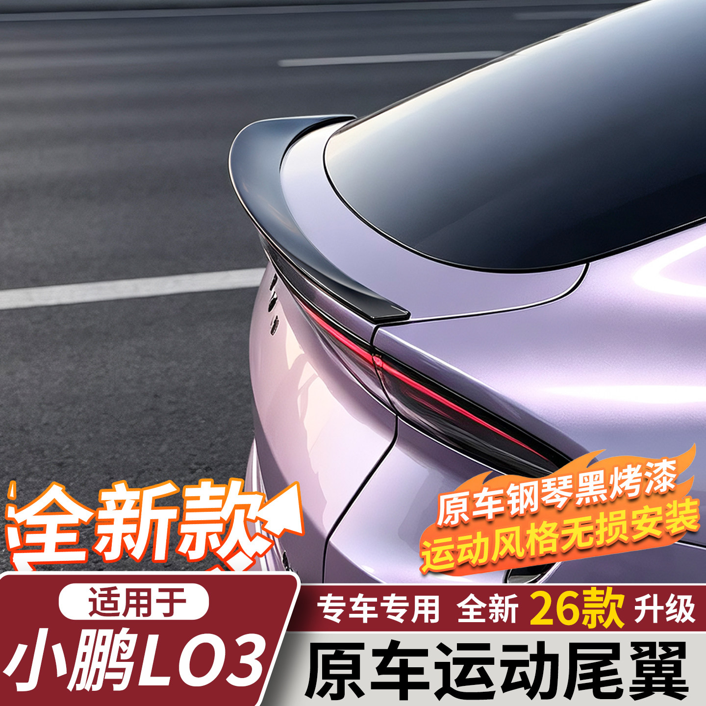 小鹏MONAL03原车款运动尾翼图片