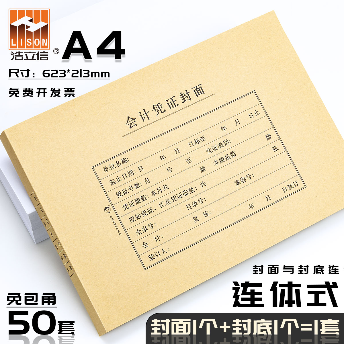 【A4连体式】浩立信会计记账凭证封面封底凭证打印纸牛皮纸装订封皮623*213mm记账凭证勤为径办公用品包邮,文具电教/文化用品/商务用品,凭证,淘宝优惠券,粉丝福利购,淘宝优惠卷
