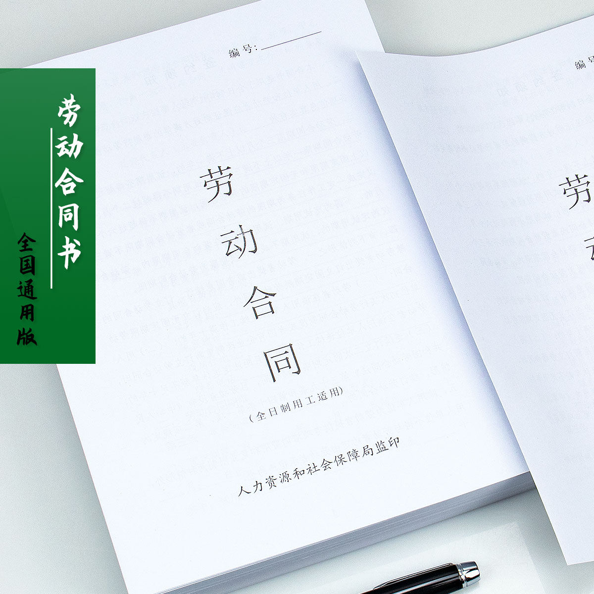 【全国通用】浩立信劳动合同书适用全日制用工263mm*190mm四页/本勤为
