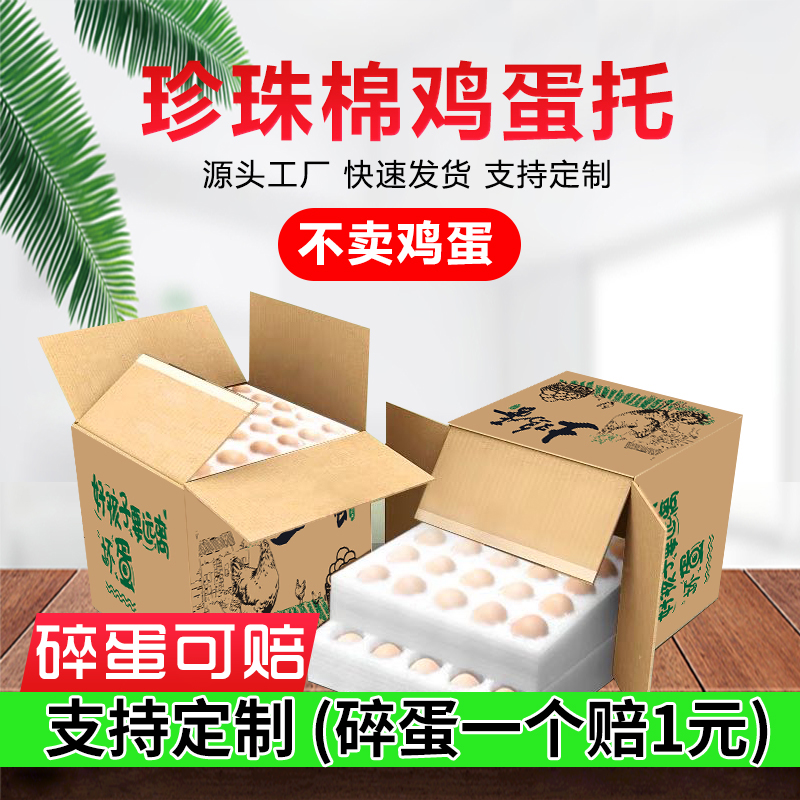 郑州珍珠棉鸡蛋托50枚包装礼盒防摔快递邮寄专用防震泡沫箱子定制