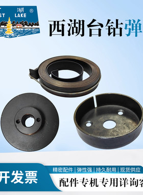 杭州西湖台钻弹簧发条