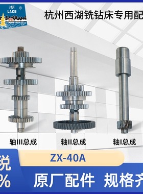 杭州西湖钻铣床ZX-40A齿轮电机轴花键套大齿盘46齿轮20齿