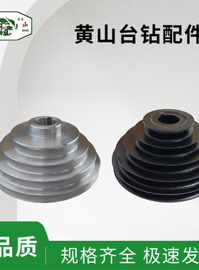 黄山台钻Z4116B Z4120B主轴皮带轮ZS4112BZS4125B宝塔轮五槽A型带